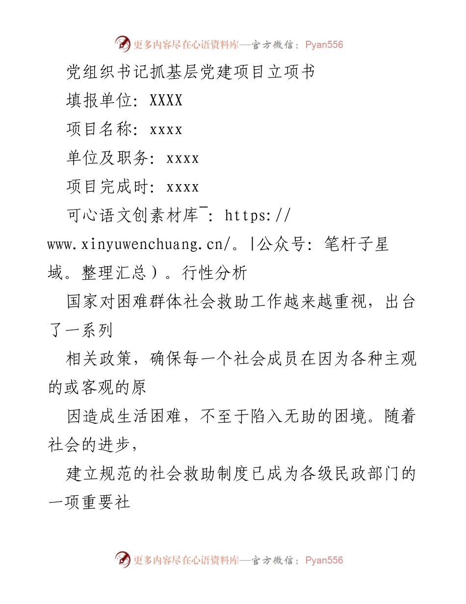 [项目立项书] 基层党建 - 加强困难群众基本生活保障工作实施方案.docx_第1页