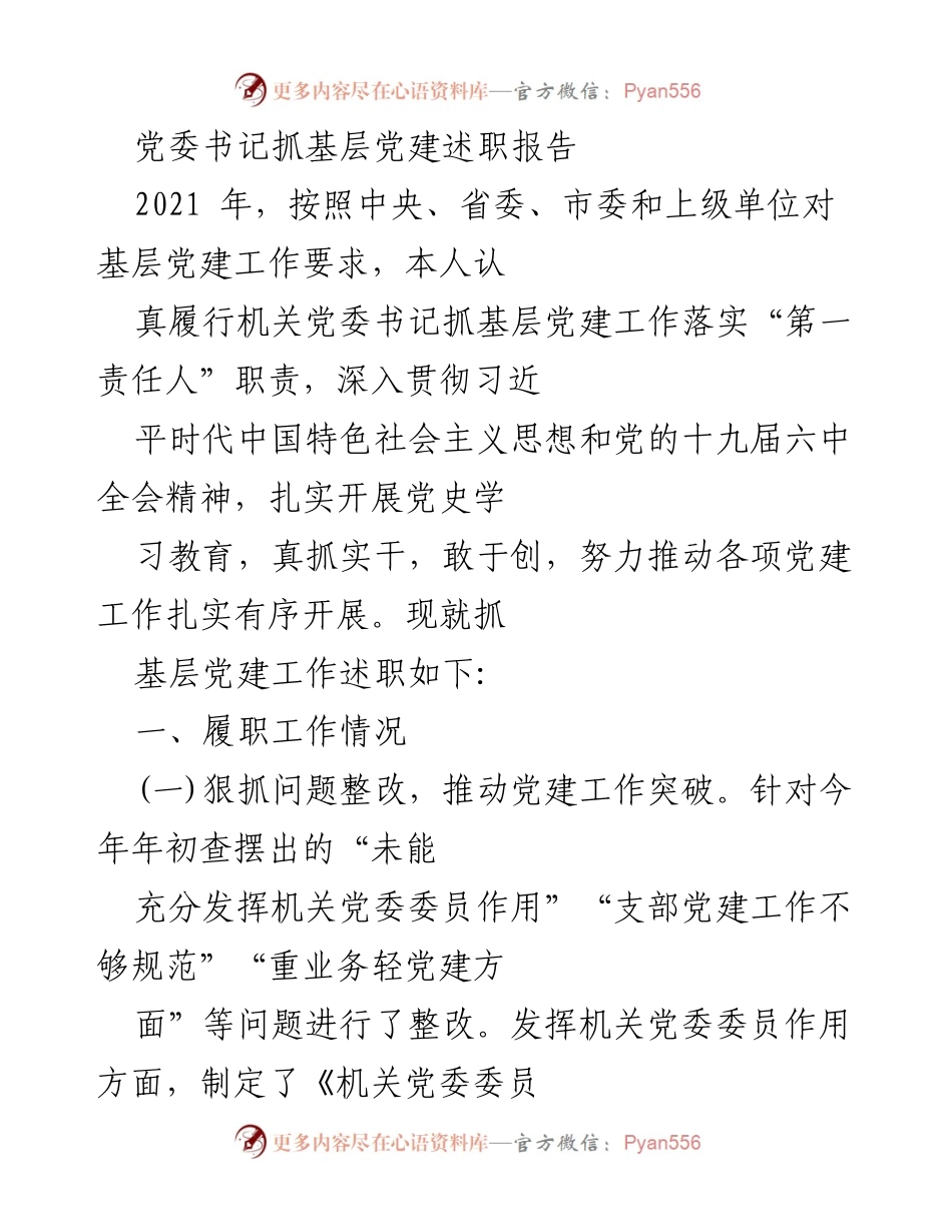 [述职报告] 基层党建工作 - 党委书记年度述职报告总结.docx_第1页