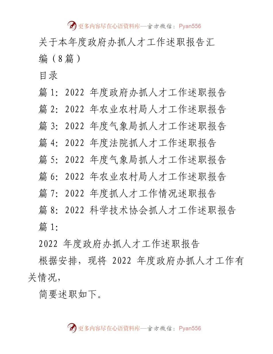[述职报告] 政府办人才工作 - 2022年度政府办人才工作述职报告汇编.docx_第1页