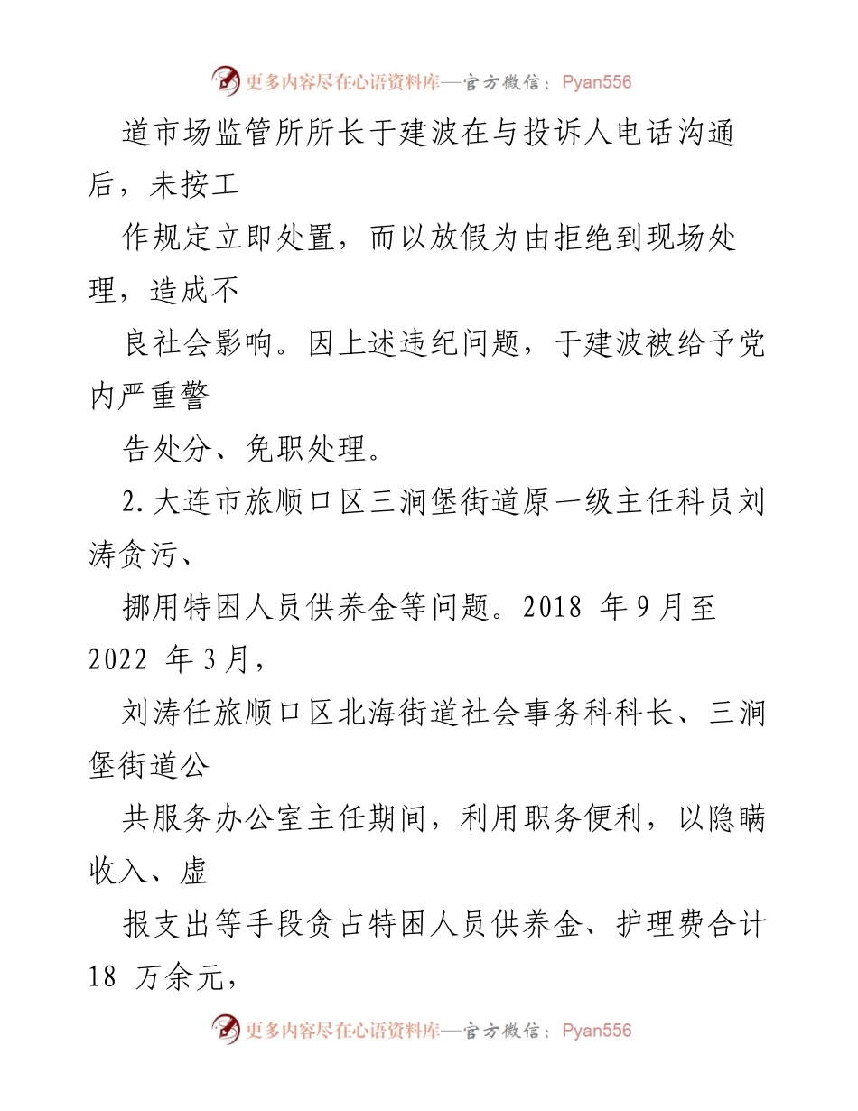 [通报] 纪委监委会议 - 大连市群众身边腐败和不正之风典型案例通报.docx_第2页