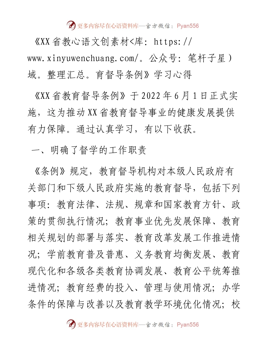 《XX省教育督导条例》学习心得.docx_第1页