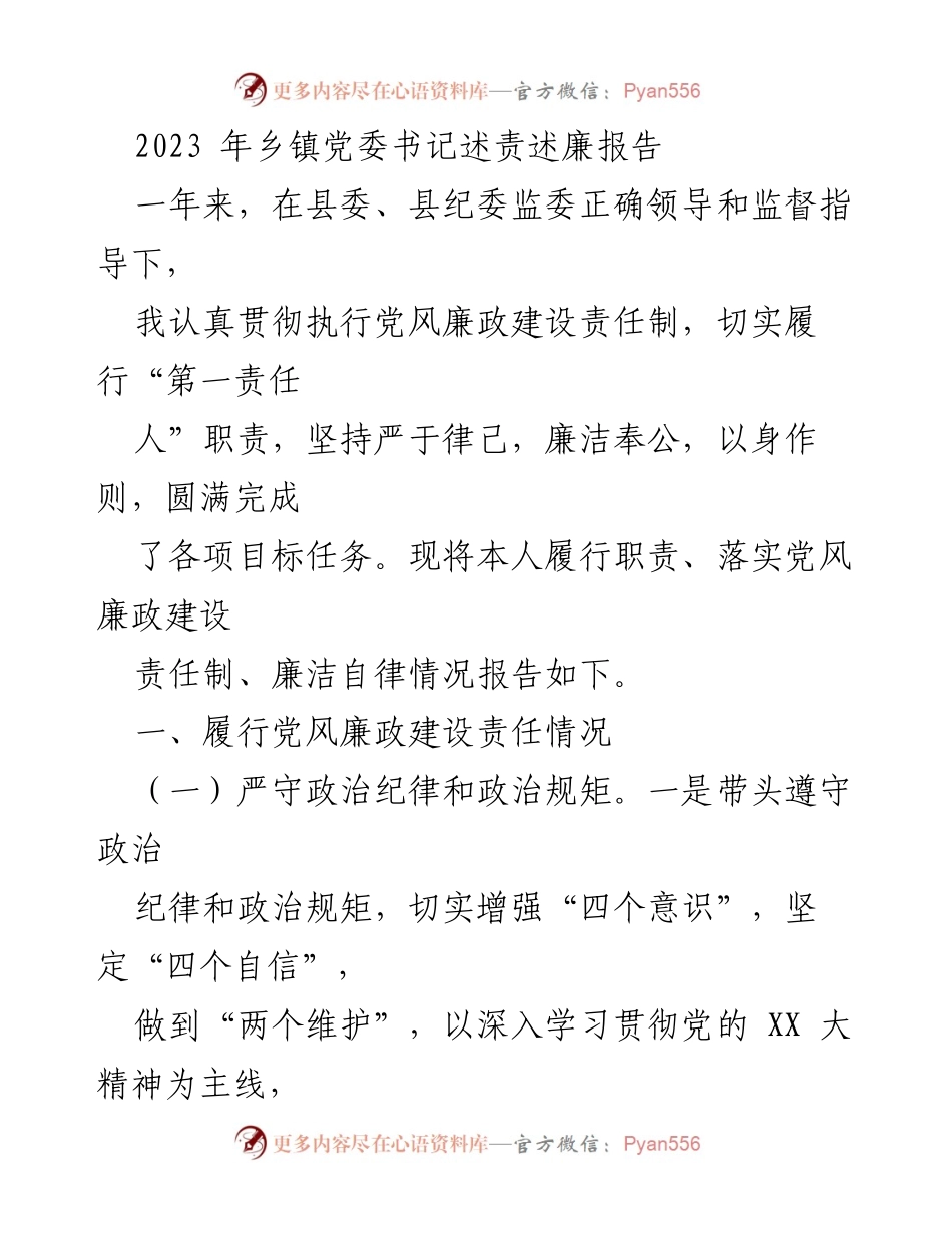 [述责述廉报告] 乡镇党委书记 - 2023年度党风廉政建设责任履行情况报告.docx_第1页