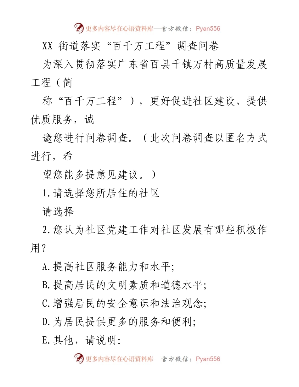 [问卷调查] 社区建设 - “百千万工程”社区发展问卷调查.docx_第1页