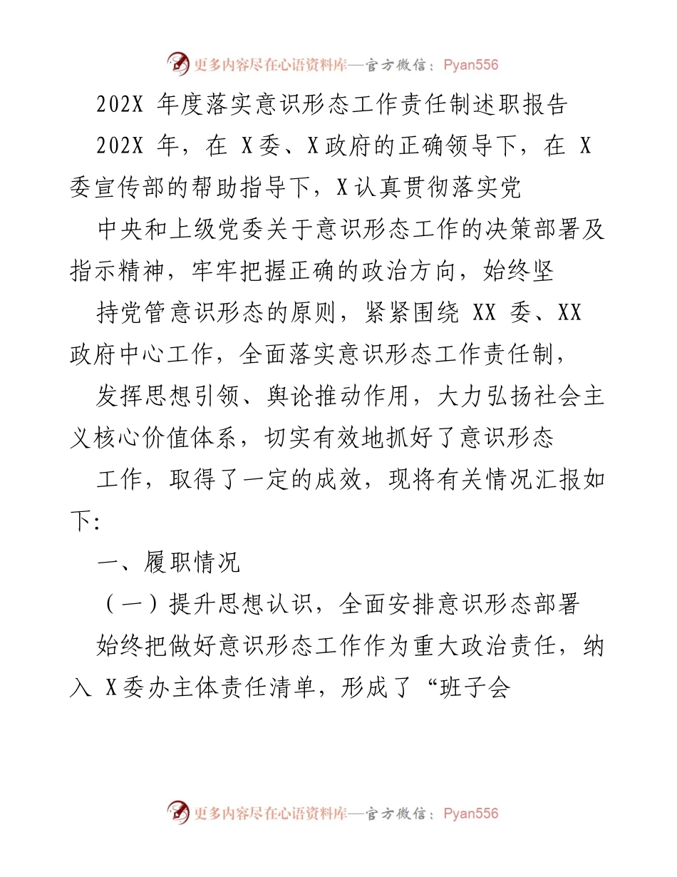 [述职报告] 年度工作总结 - 202X年度意识形态工作责任制落实情况述职报告.docx_第1页
