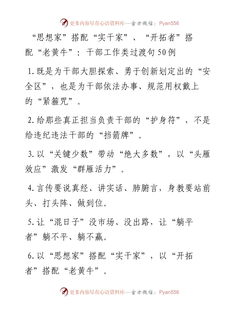 “思想家”搭配“实干家”、“开拓者”搭配“老黄牛”：干部工作类过渡句50例.docx_第1页