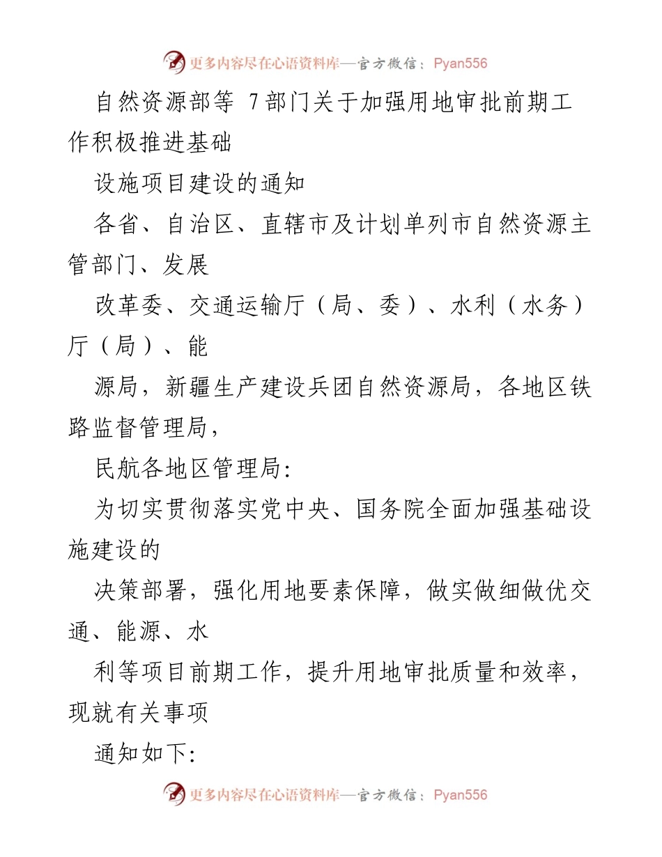[通知] 自然资源部 - 加强用地审批前期工作以推动基础设施项目建设.docx_第1页