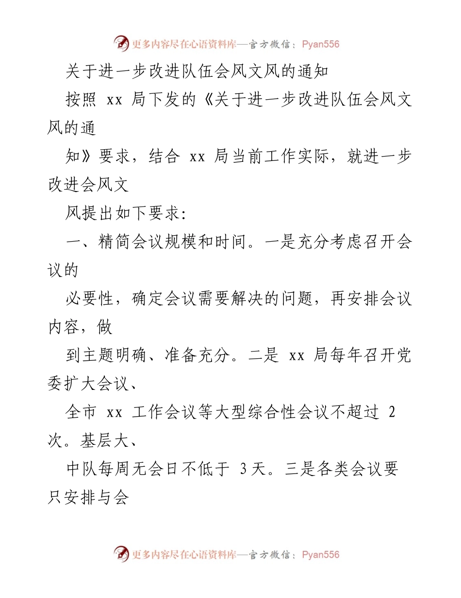 [通知] 改进会风文风 - 关于进一步改进队伍会风文风的通知.docx_第1页