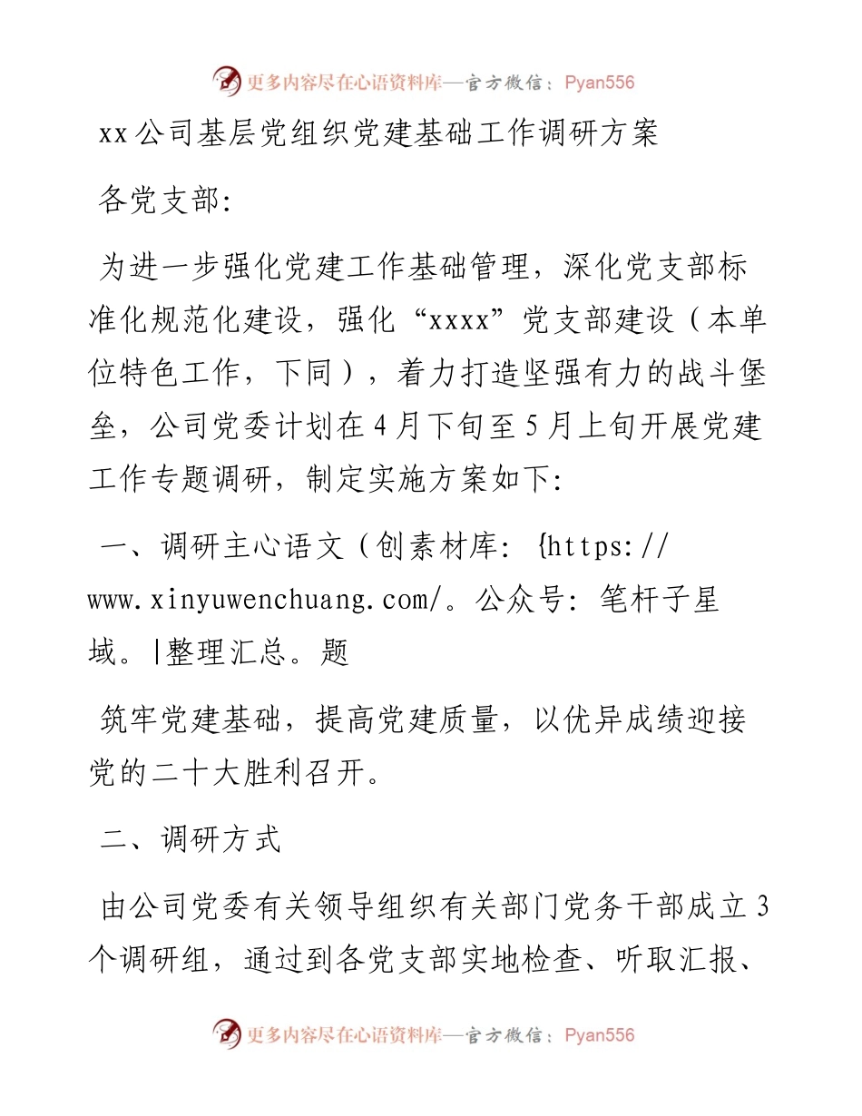 ××公司基层党组织党建基础工作调研方案.docx_第1页