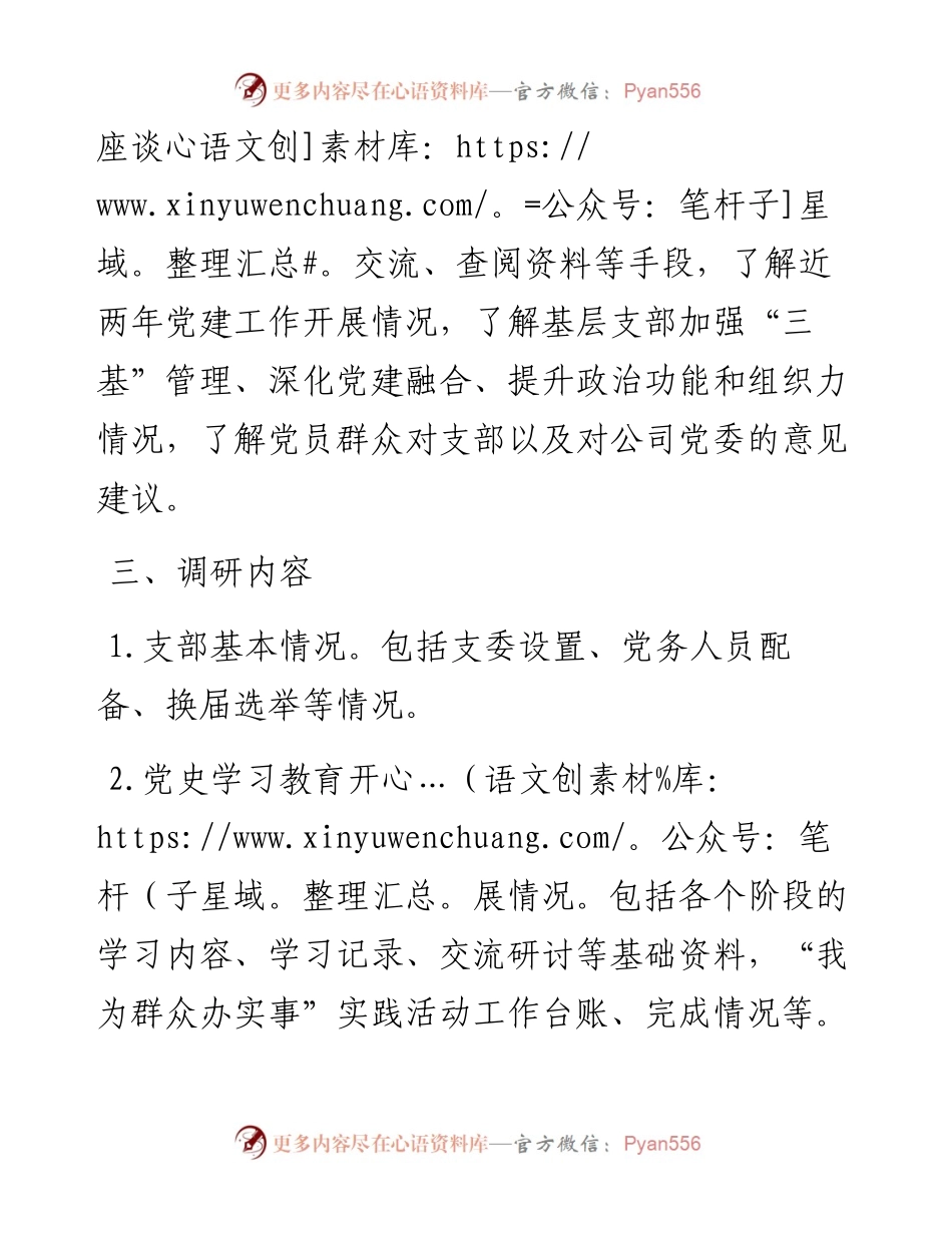 ××公司基层党组织党建基础工作调研方案.docx_第2页