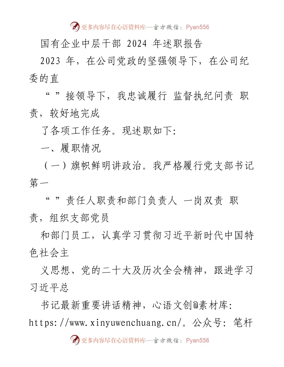 [述职报告] 国有企业中层干部 - 2023年度述职总结与反思.docx_第1页