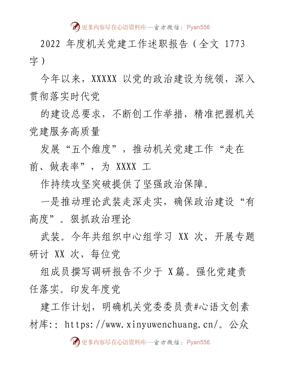 [述职报告] 机关党建工作 - 2022年度机关党建工作述职报告.docx_第1页