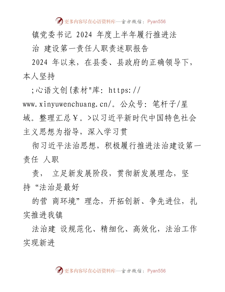 [述职报告] 镇党委会议 - 2024年度法治建设责任履行述职报告.docx_第1页