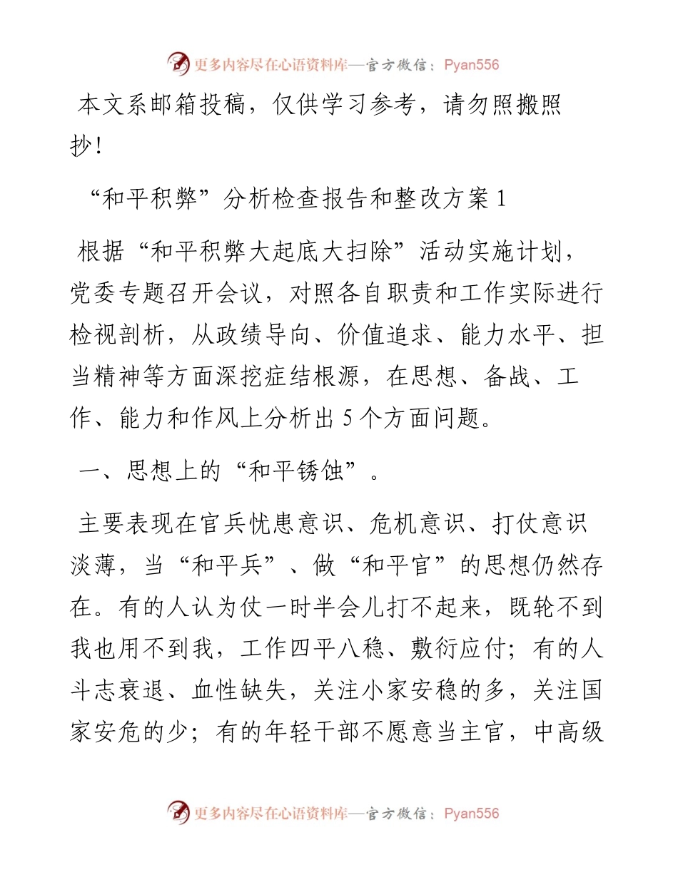 “和平积弊”分析检查报告和整改方案范文汇编.docx_第1页