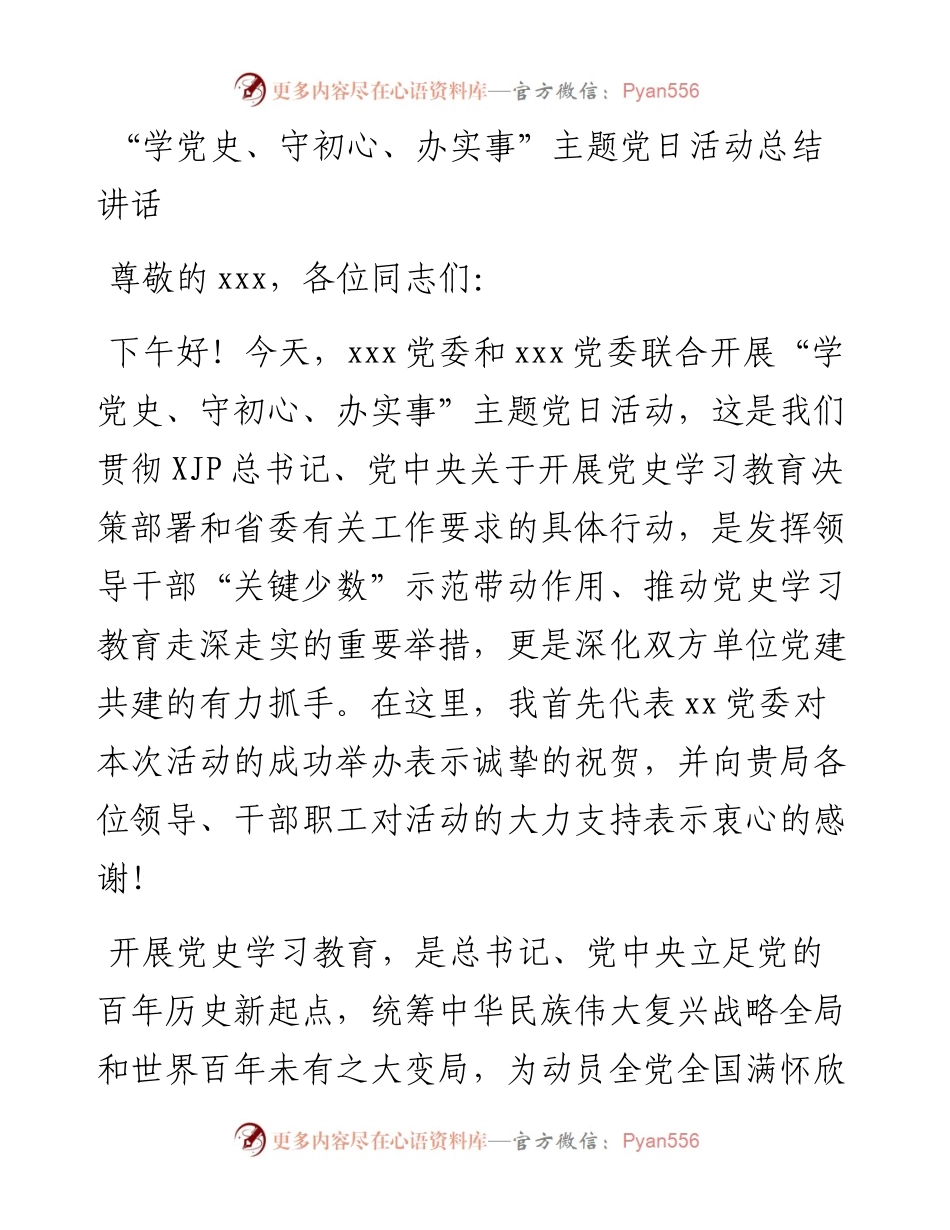 “学党史、守初心、办实事”主题党日活动总结讲话.docx_第1页