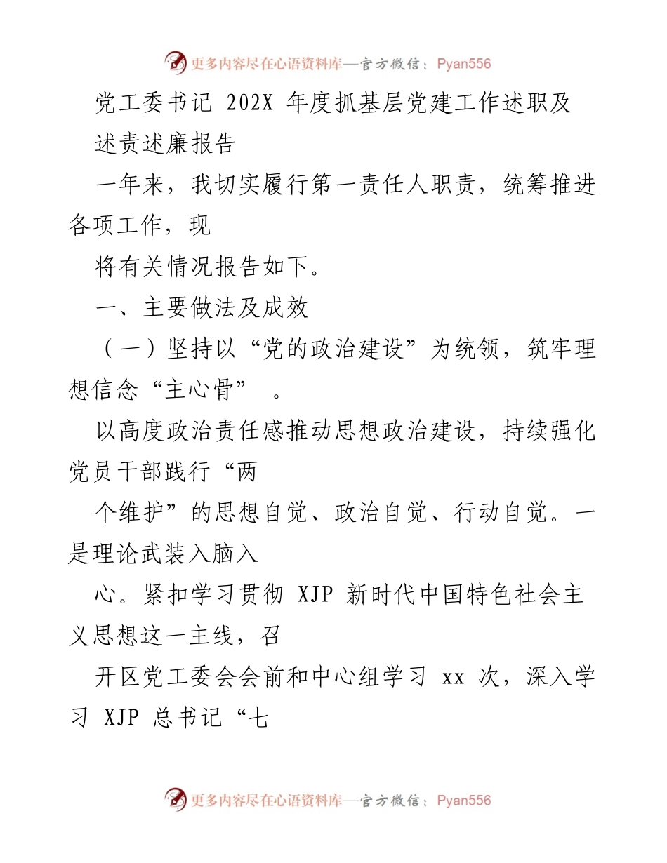 [述职报告] 年度工作总结 - 202X年度基层党建工作述职及述责述廉报告.docx_第1页