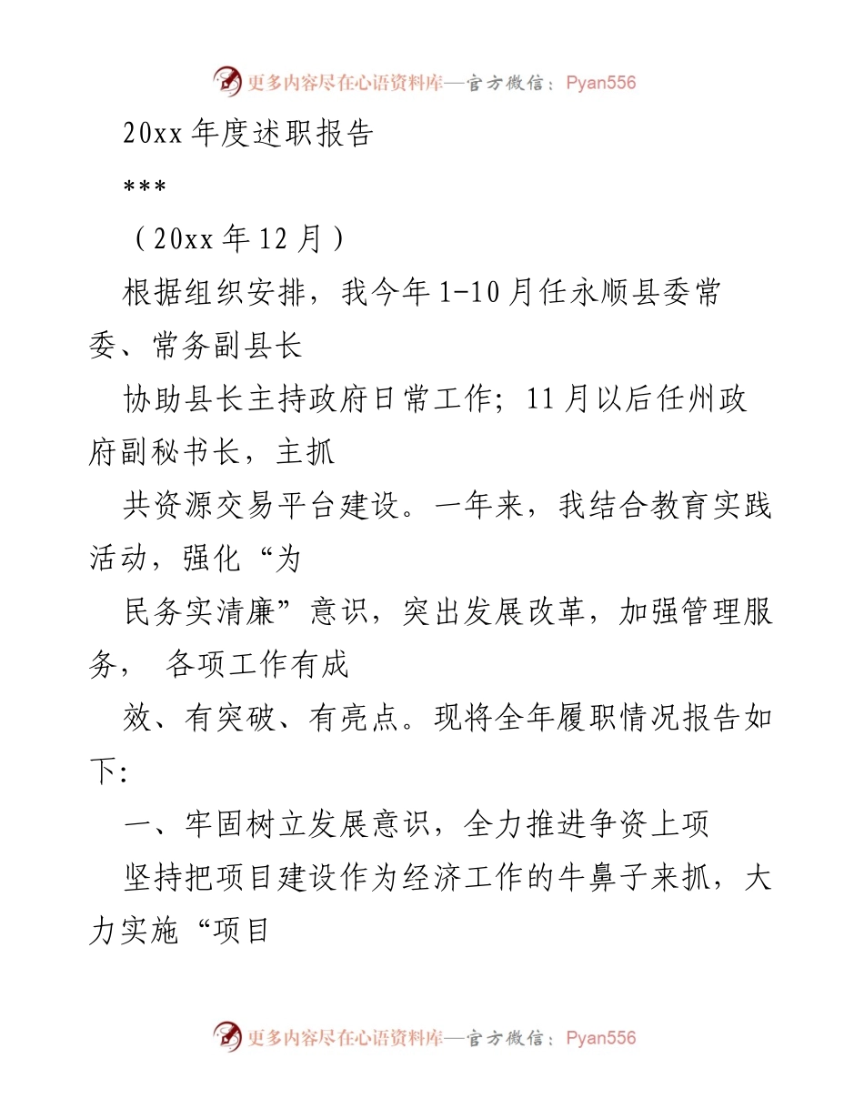 [述职报告] 政府工作总结 - 20xx年度永顺县委常委述职报告.docx_第1页