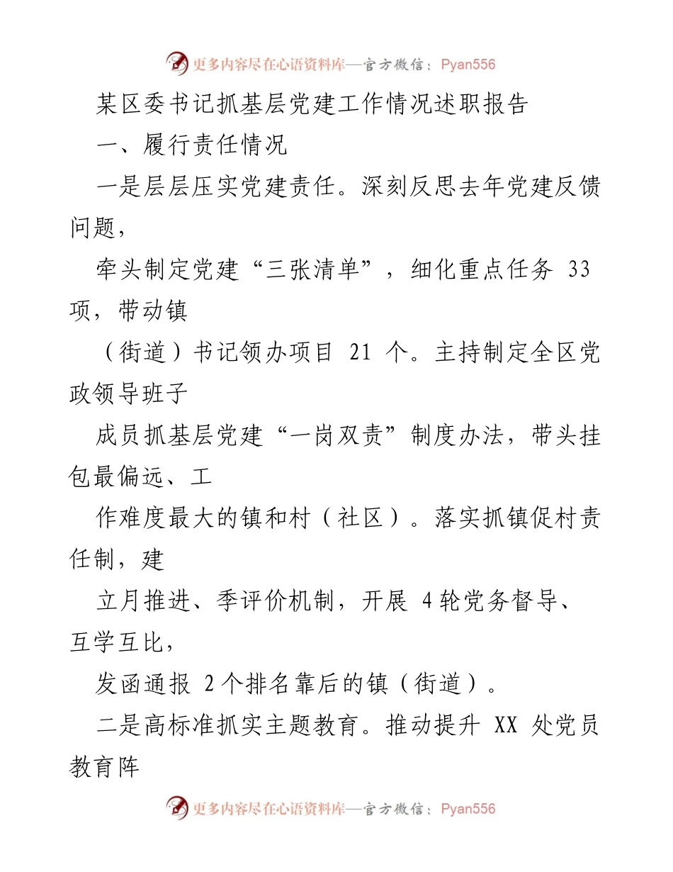 [述职报告] 基层党建工作 - 加强基层党建工作的述职报告与反思.docx_第1页
