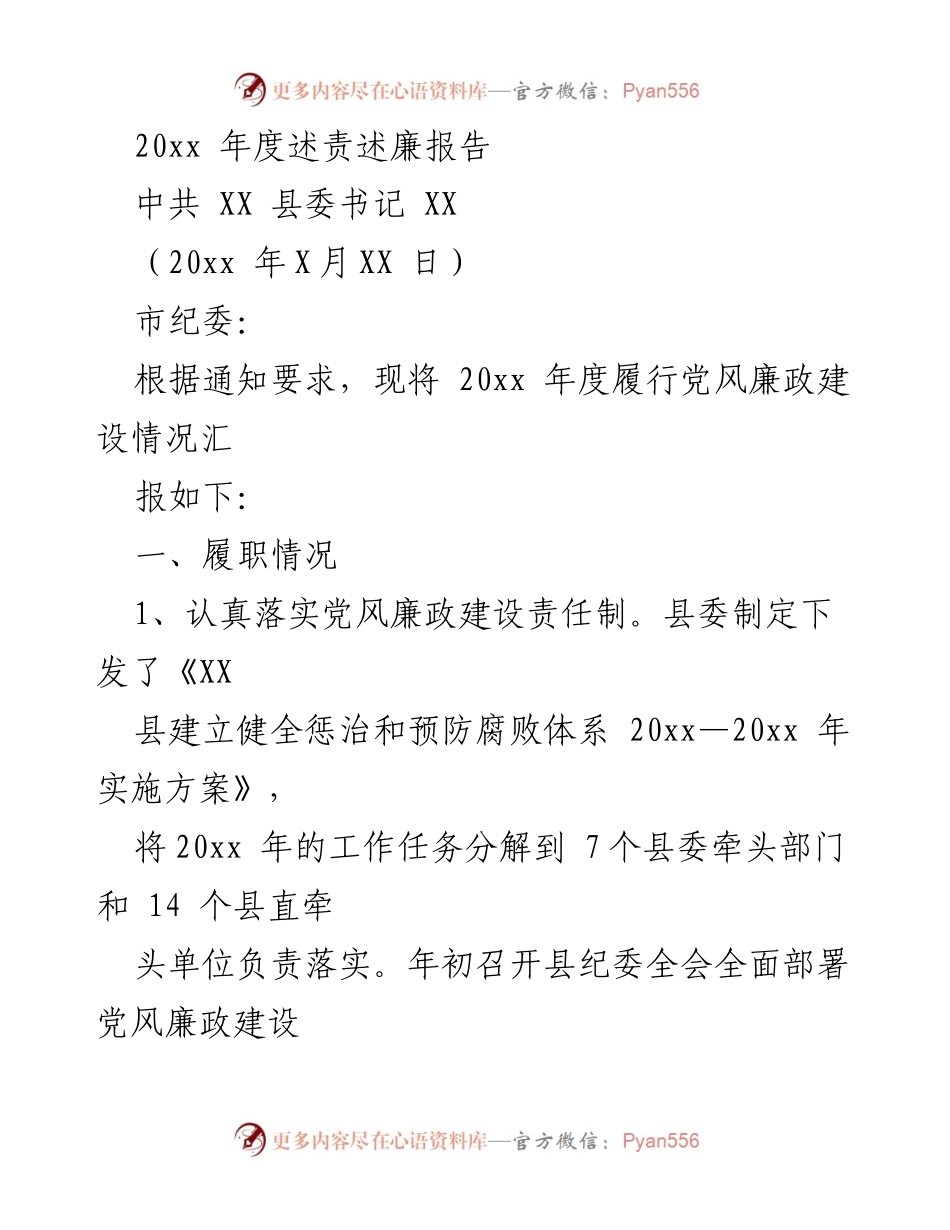 [述责述廉报告] 年度总结 - 20xx年度党风廉政建设履责情况报告.docx_第1页
