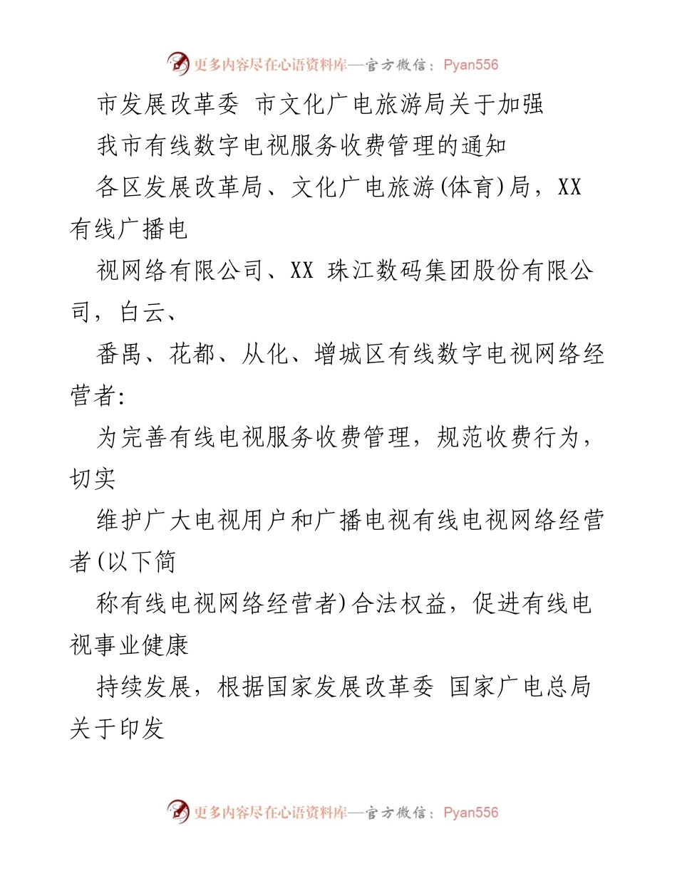 [通知] 政策管理 - 加强我市有线数字电视服务收费管理的通知.docx_第1页