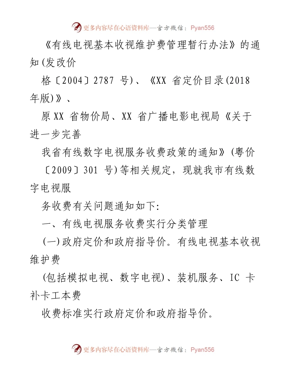 [通知] 政策管理 - 加强我市有线数字电视服务收费管理的通知.docx_第2页