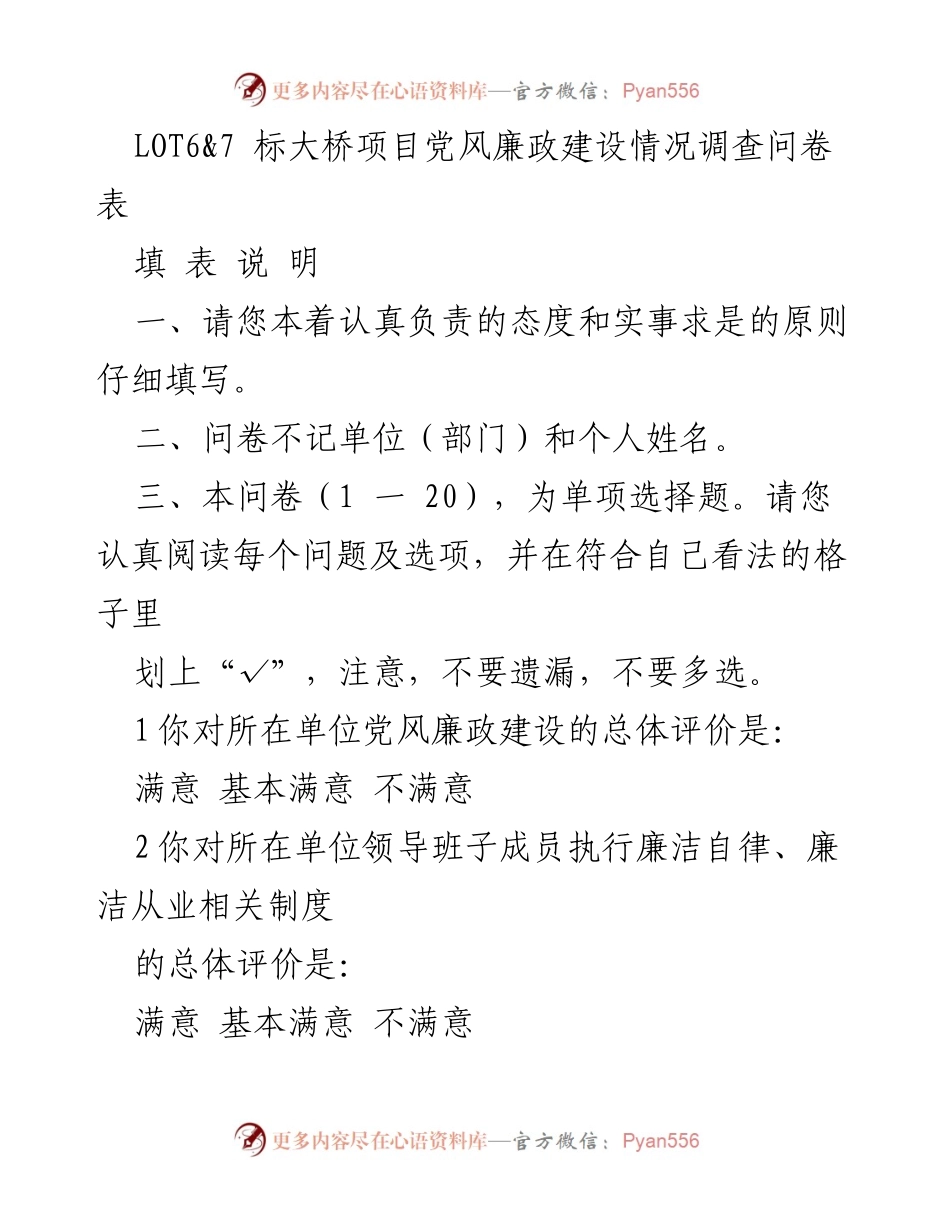 [问卷调查] 项目党风廉政建设 - LOT6&7 标大桥项目党风廉政建设情况调查问卷.docx_第1页