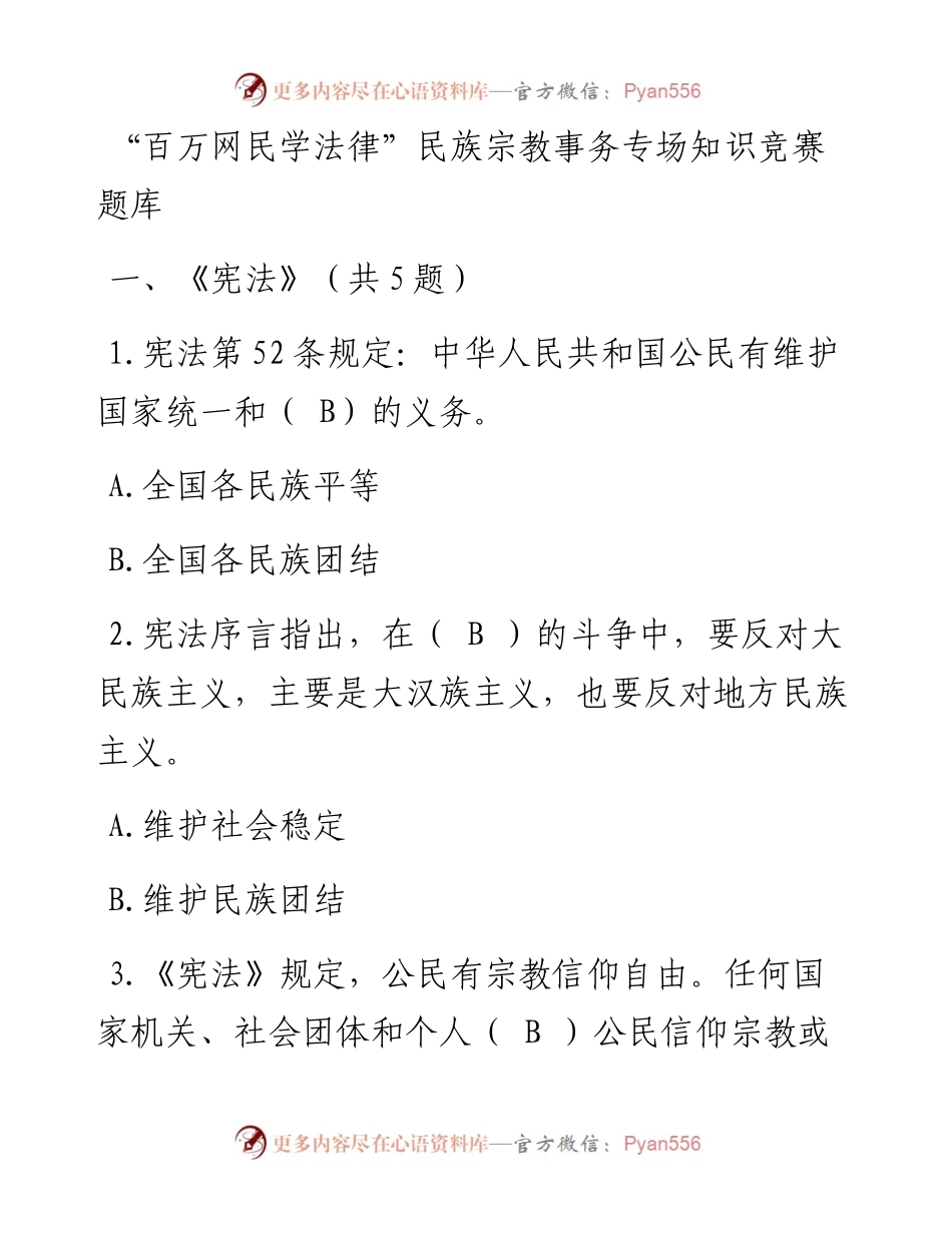 “百万网民学法律”民族宗教事务专场知识竞赛题库.docx_第1页