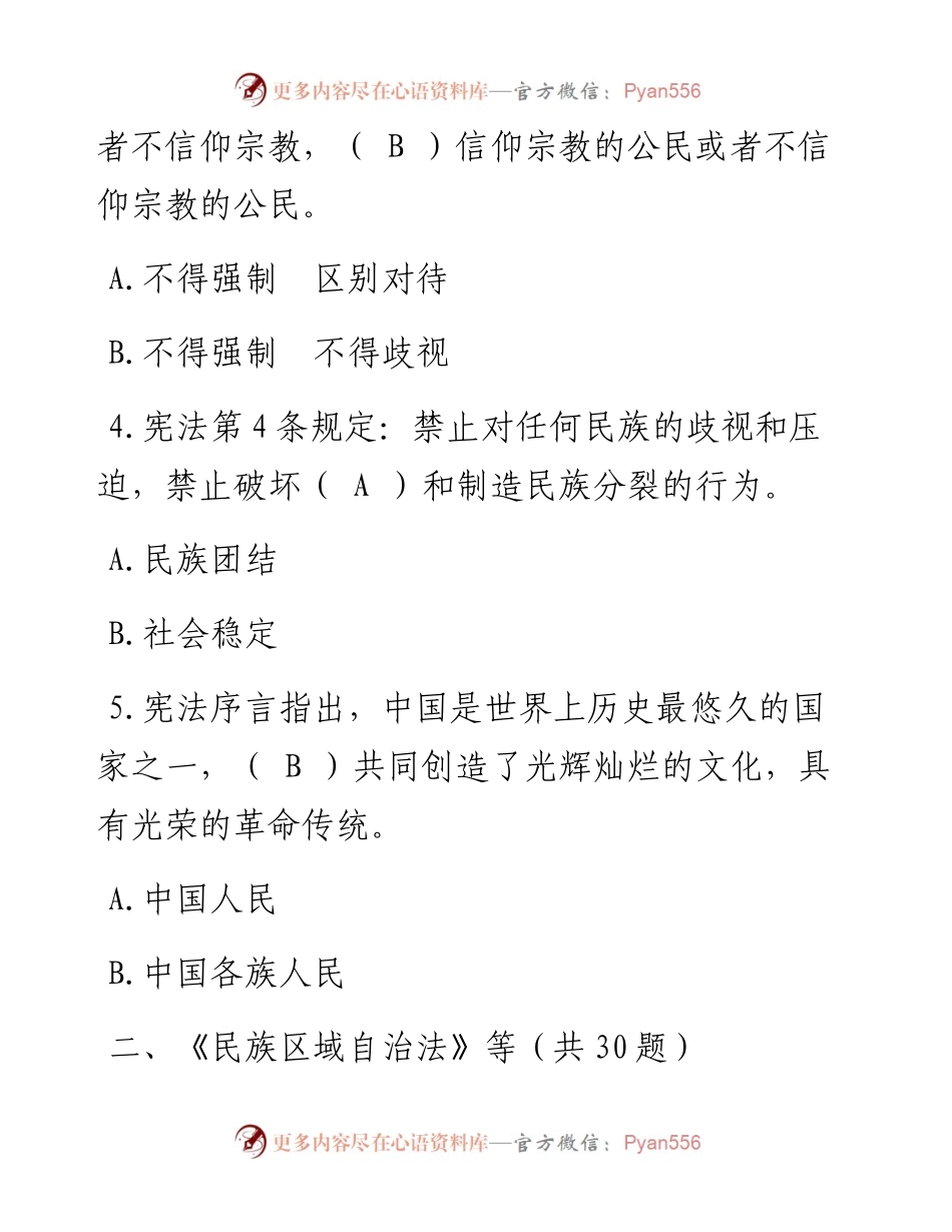 “百万网民学法律”民族宗教事务专场知识竞赛题库.docx_第2页
