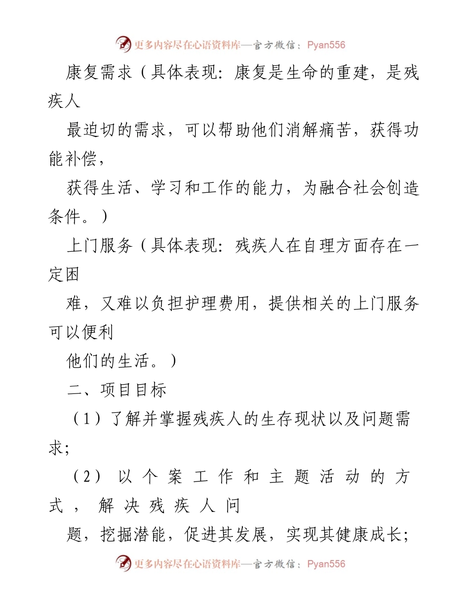 [项目计划] 志愿助残 - XX村“邻里守望，关爱残疾人”志愿助残项目计划.docx_第2页