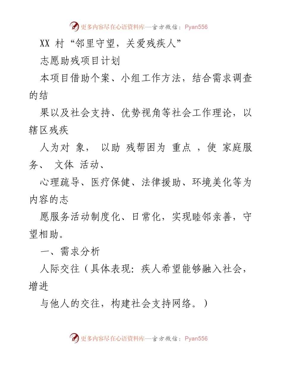 [项目计划] 志愿助残 - XX村“邻里守望，关爱残疾人”志愿助残项目计划.docx_第1页