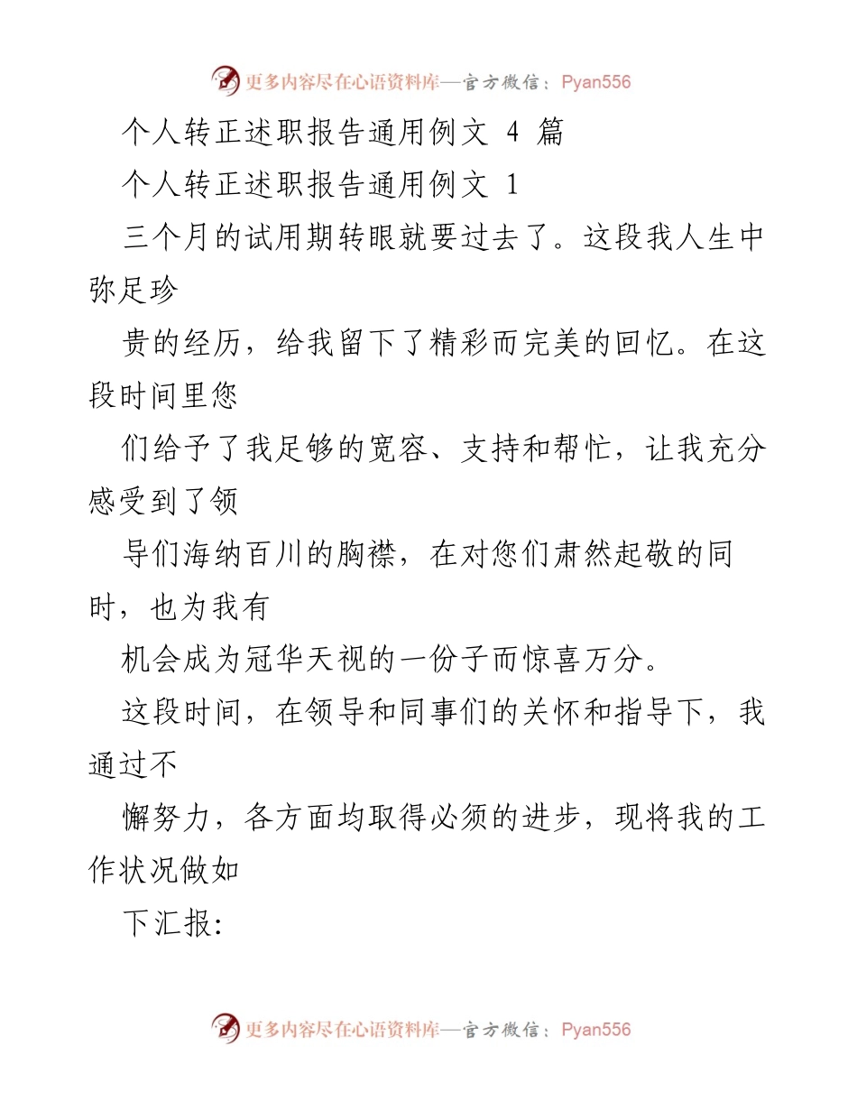[述职报告] 转正场合 - 个人转正述职报告总结与反思.docx_第1页