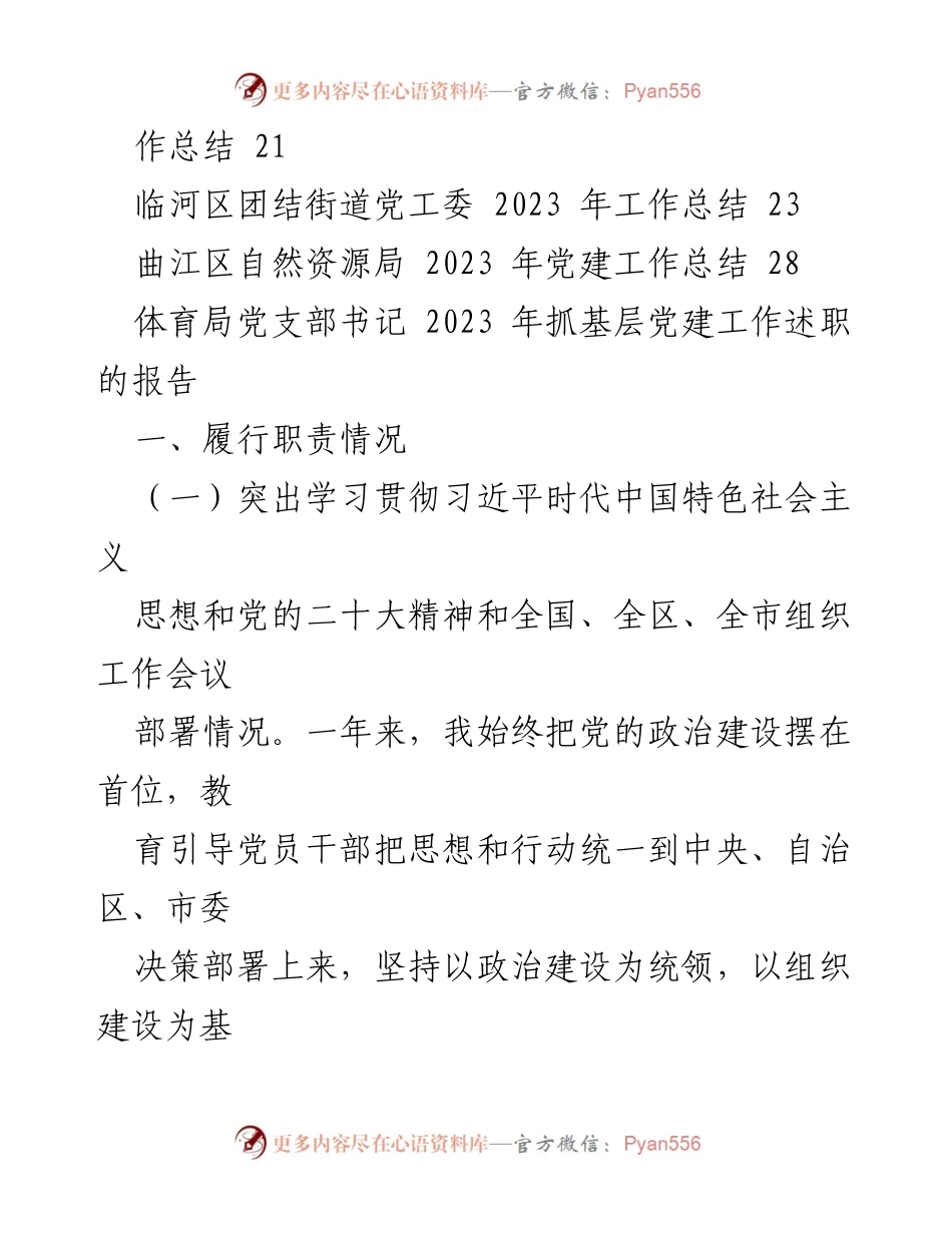 [述职报告] 基层党建工作 - 2023年基层党建工作述职总结.docx_第2页