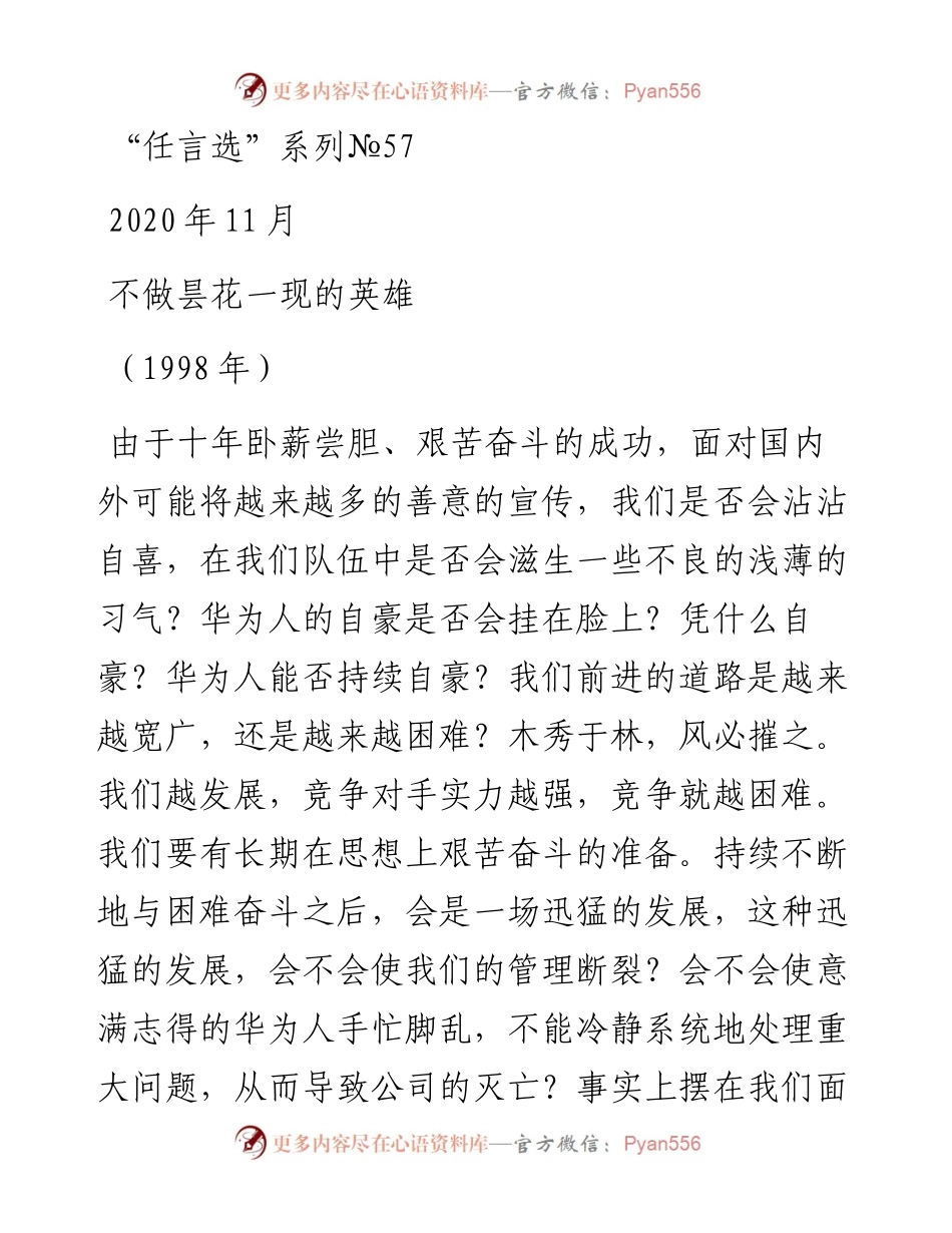 “任言选”系列№57不做昙花一现的英雄.docx_第1页