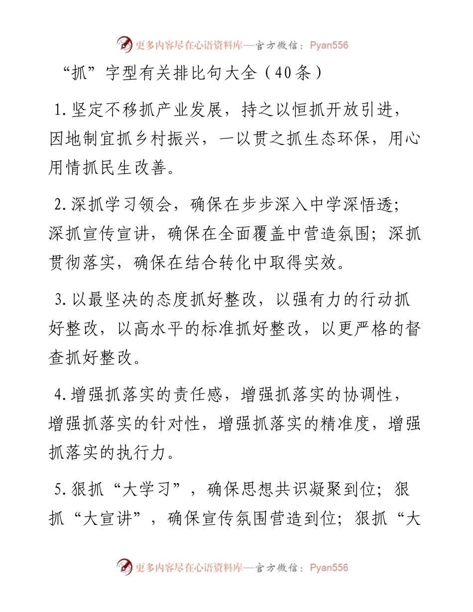 “抓”字型有关排比句大全（40条）.docx_第1页