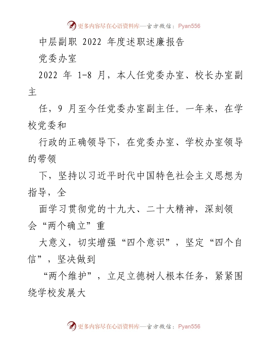 [述职报告] 学校党委办室 - 2022年度中层副职述职述廉报告.docx_第1页