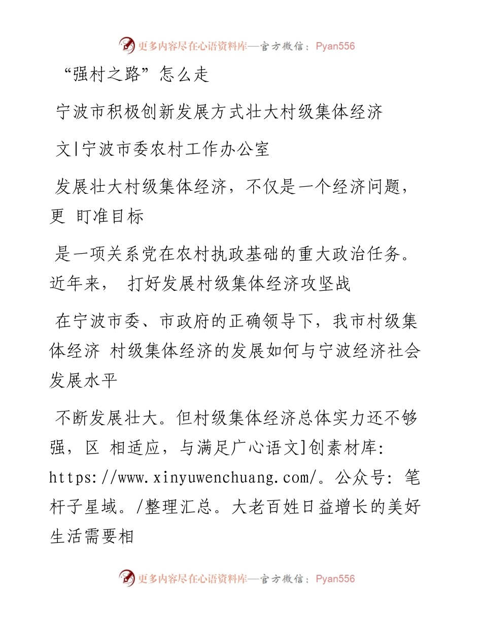 _强村之路_怎么走  宁波市积极创新发展方式壮大村级集体经济__1.docx_第1页
