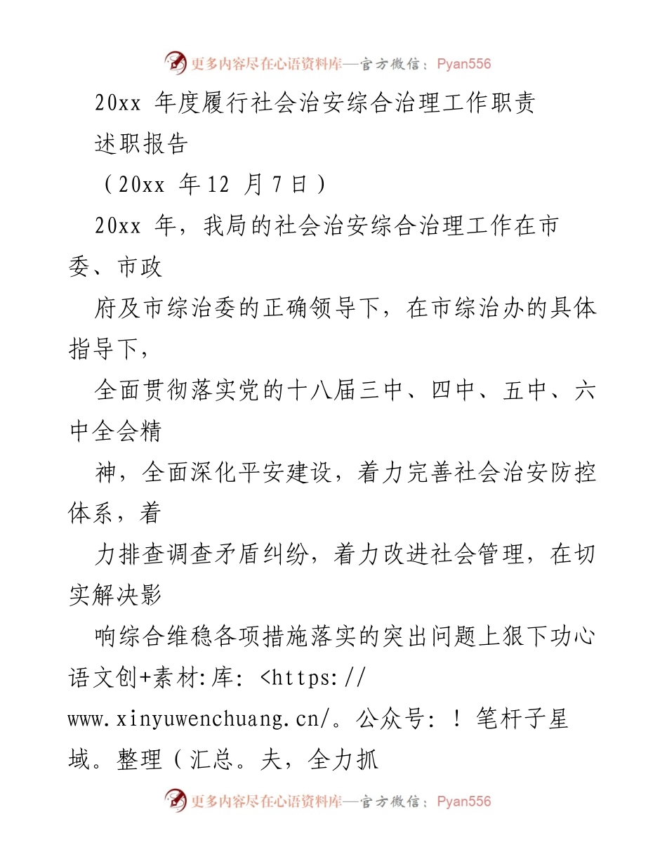 [述职报告] 年度总结 - 20xx年度社会治安综合治理工作述职报告.docx_第1页