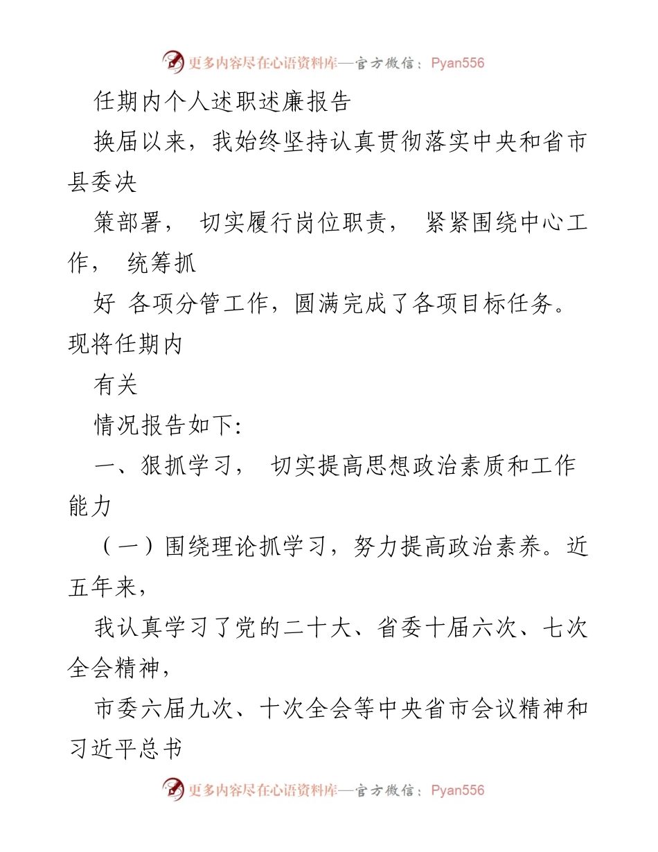 [述职报告] 换届工作 - 任期内个人述职述廉报告_2.docx_第1页