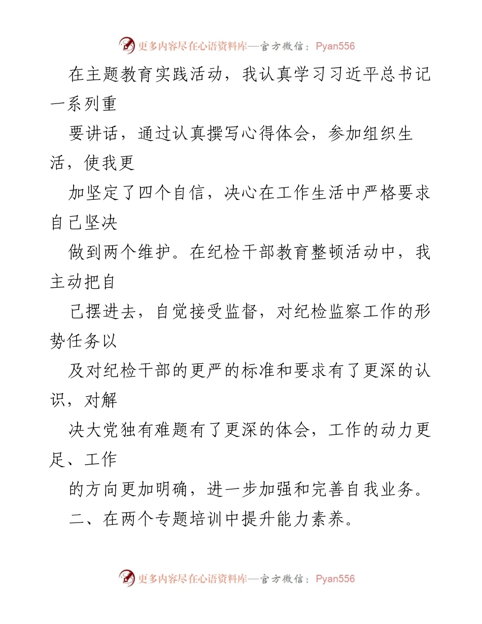 [述职报告] 纪检干部述职 - 2023年纪检干部述职述责述廉报告.docx_第2页
