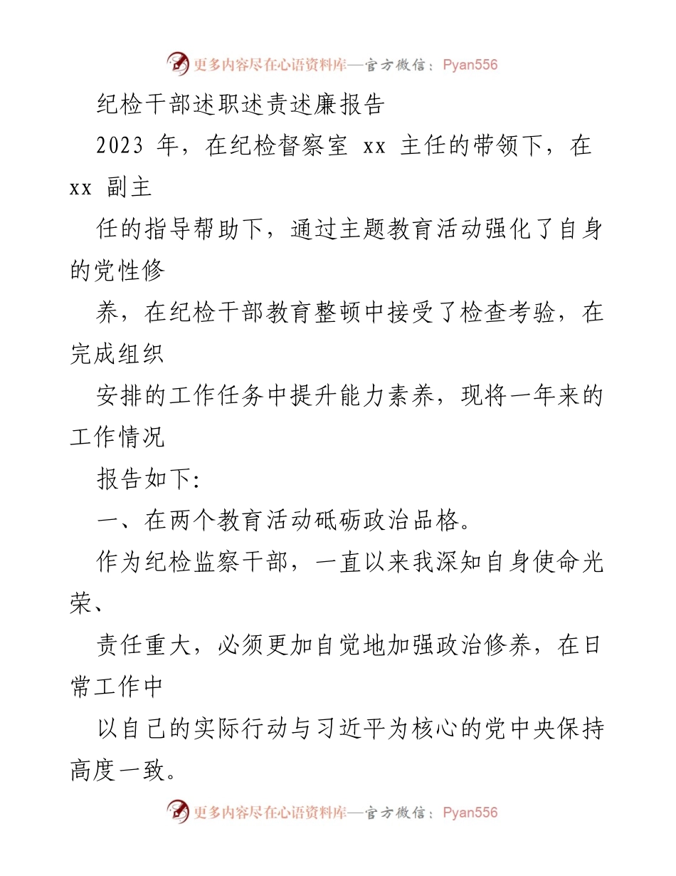 [述职报告] 纪检干部述职 - 2023年纪检干部述职述责述廉报告.docx_第1页