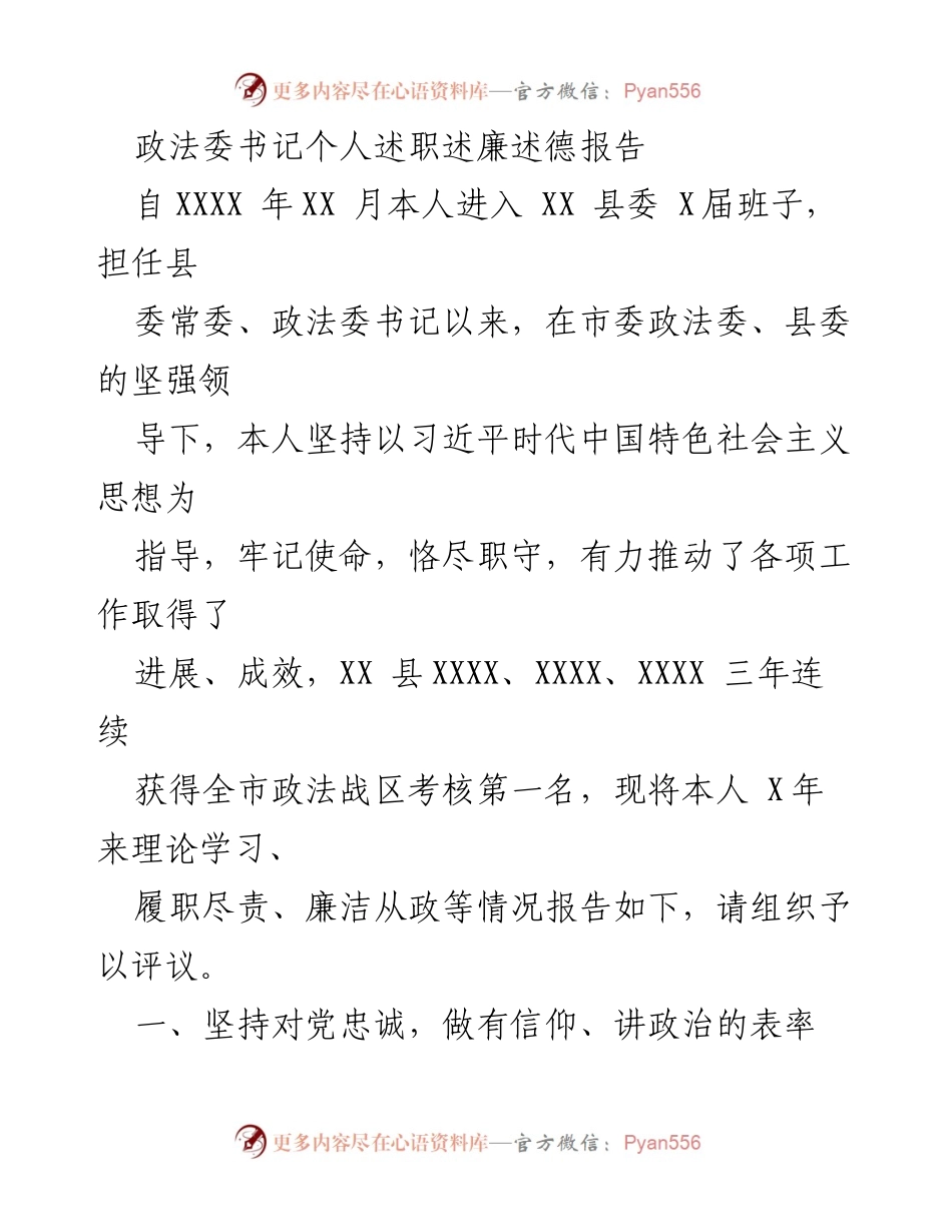 [述职报告] 政法委工作总结 - 政法委书记述职述廉报告.docx_第1页