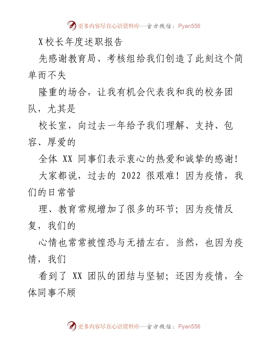 [述职报告] 年度总结 - X校长2022年度述职报告：感恩与成就的回顾.docx_第1页