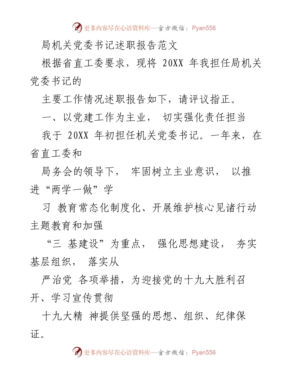 [述职报告] 局机关党委 - 2023年度党建工作述职报告.docx_第1页