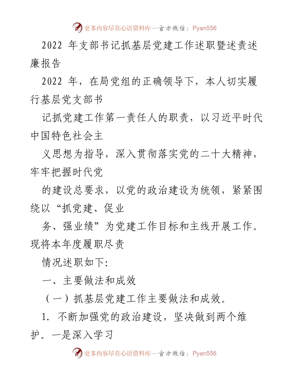 [述职报告] 基层党建工作 - 2022年支部书记抓基层党建工作述职暨述责述廉报告.docx_第1页