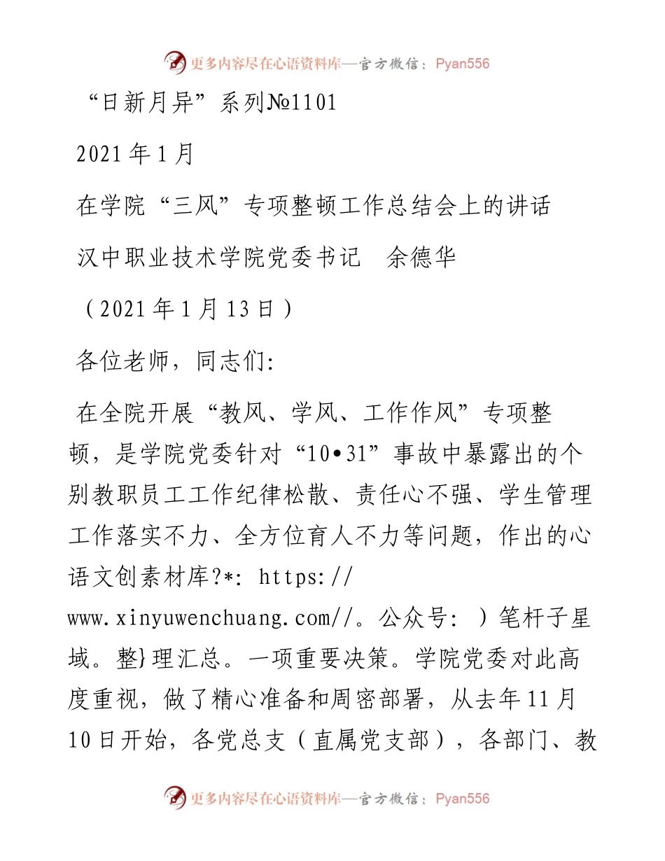 “日新月异”系列№1101汉中职业技术学院党委书记余德华：在学院“三风”专项整顿工作总结会上的讲话.docx_第1页
