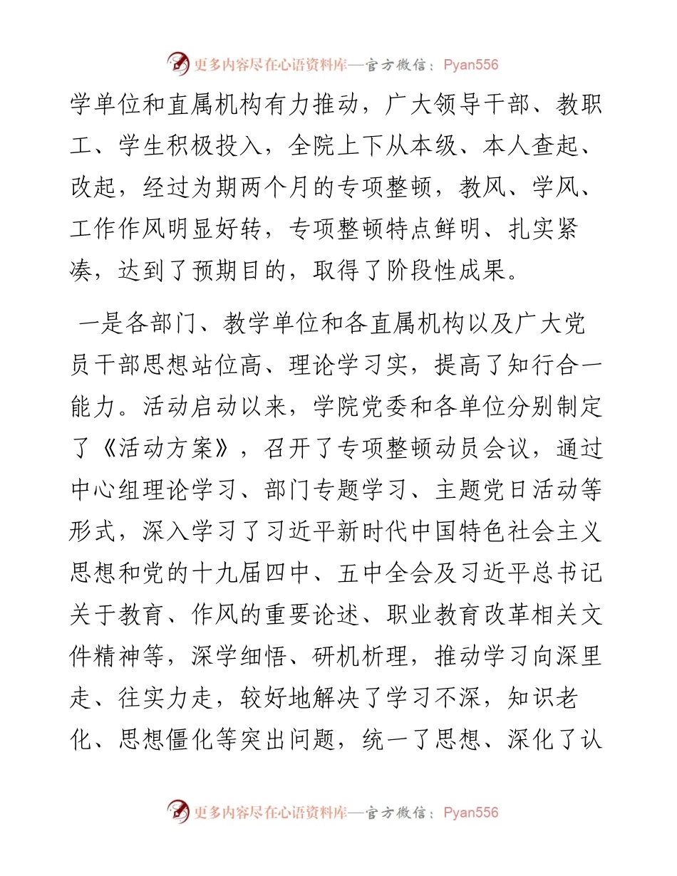 “日新月异”系列№1101汉中职业技术学院党委书记余德华：在学院“三风”专项整顿工作总结会上的讲话.docx_第2页