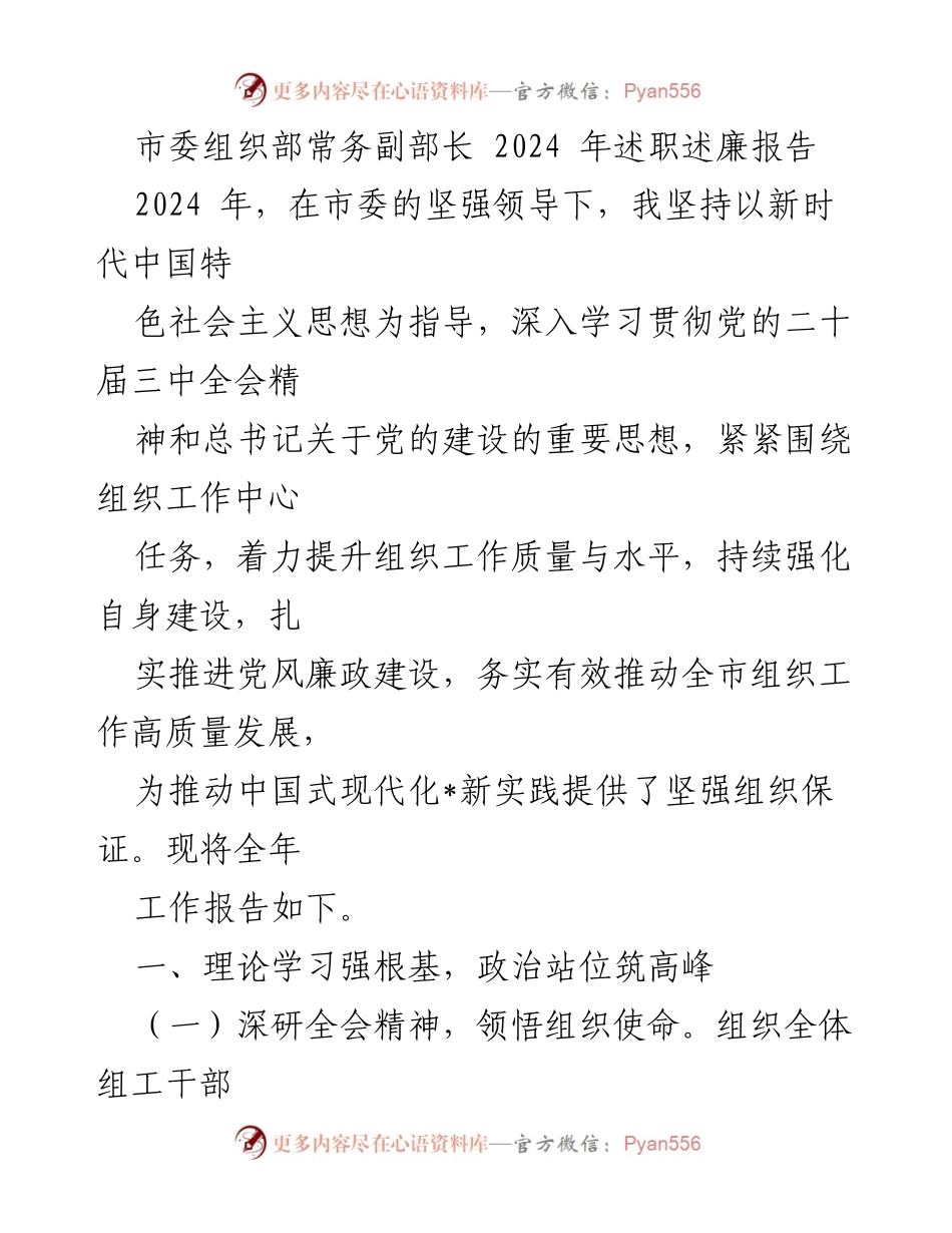 [述职报告] 市委组织部 - 2024年述职述廉报告总结与展望.docx_第1页