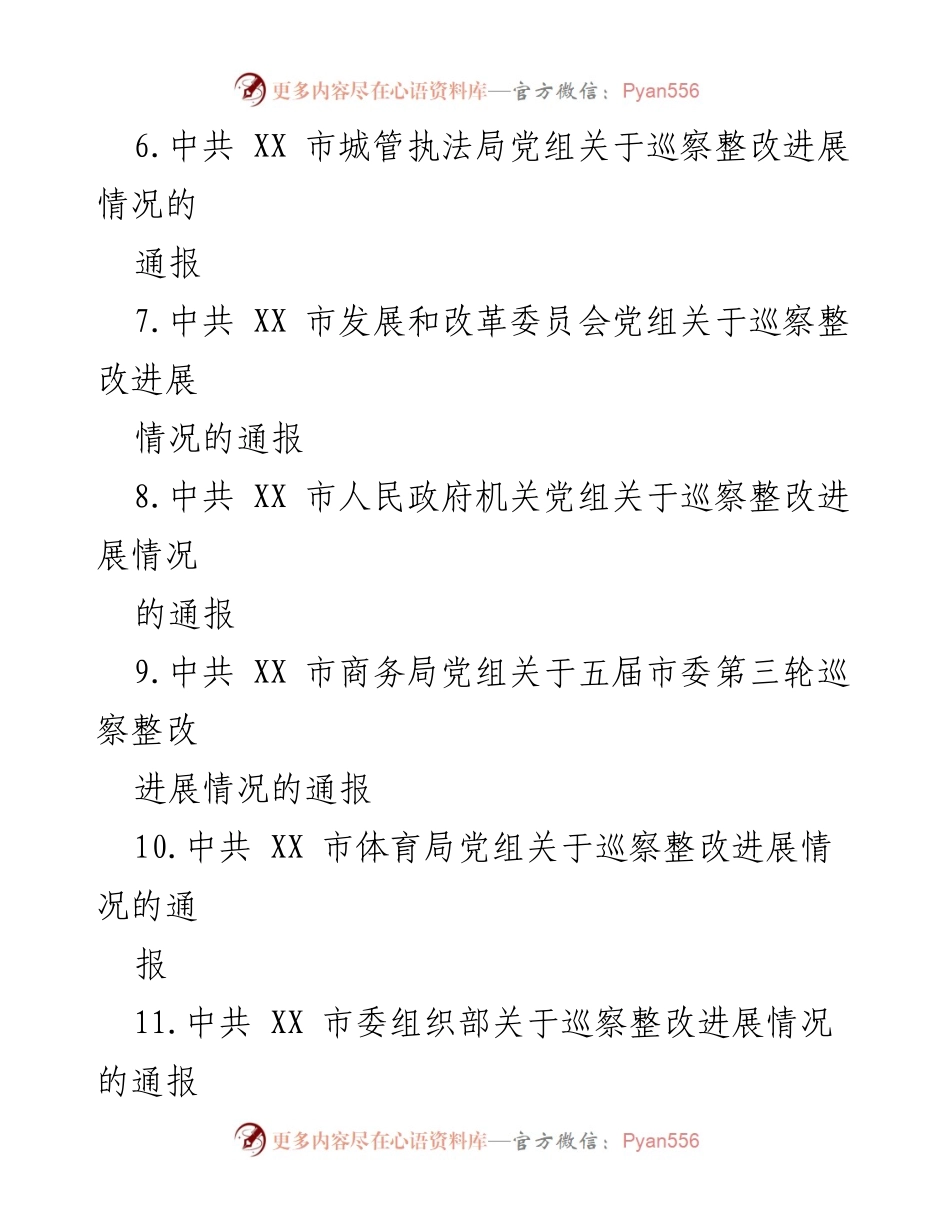 [通报] 巡察整改 - 巡察整改进展情况通报汇编_2.docx_第2页