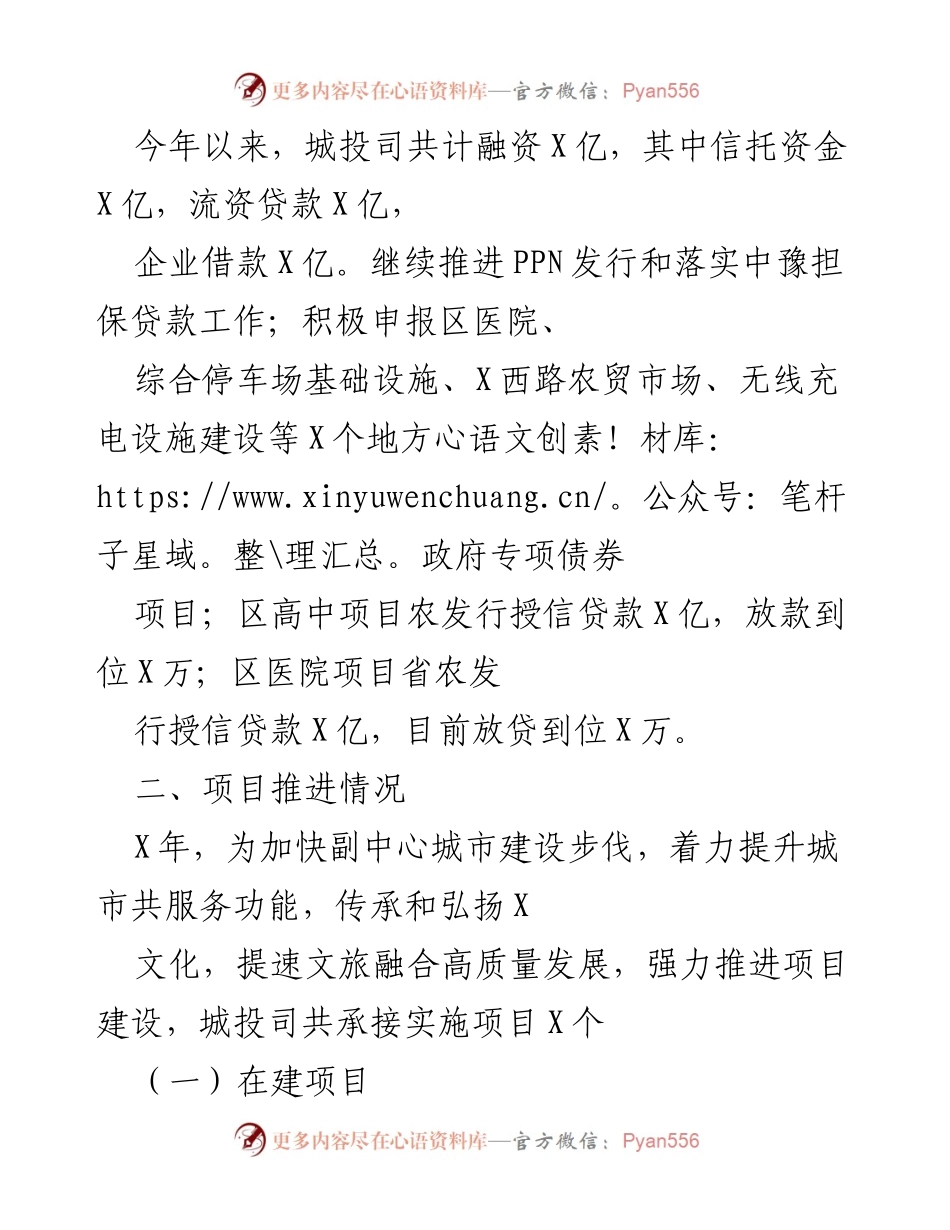 [述职报告] 城投司年度总结 - 20XX年城投司负责人述职报告.docx_第2页