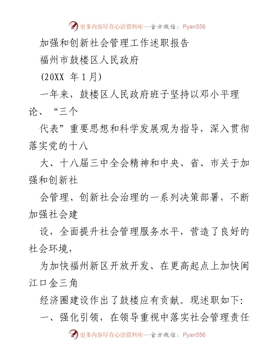 [述职报告] 社会管理工作 - 加强和创新社会管理工作述职报告.docx_第1页