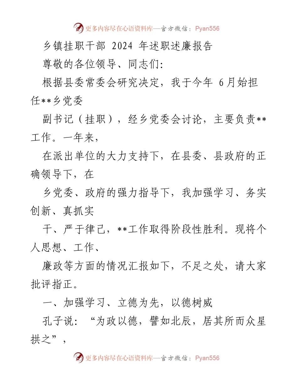 [述职述廉报告] 乡镇挂职干部 - 2024年度工作总结与廉政自查报告.docx_第1页